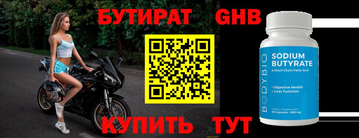 Бутират жидкий экстази  Вход с VPN  Тара 